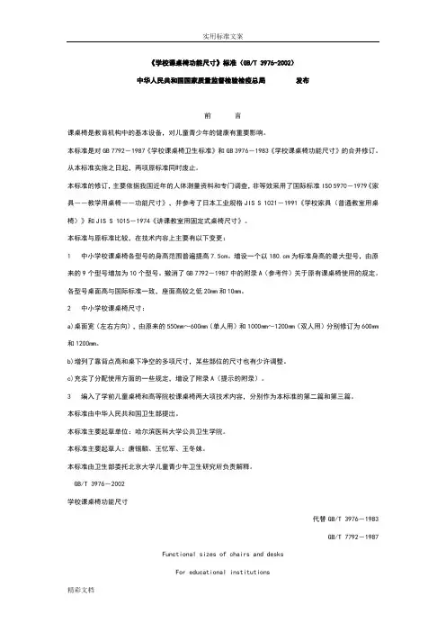 《学校课桌椅功能尺寸》实用实用标准