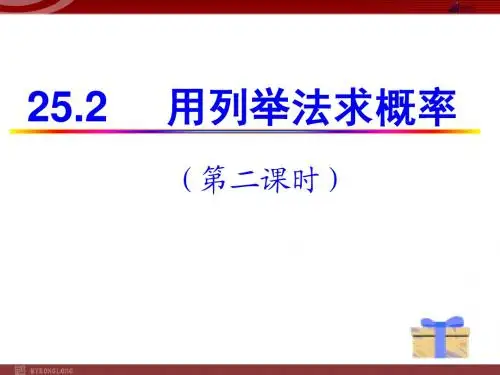 25.2.2列表树形求概率课件