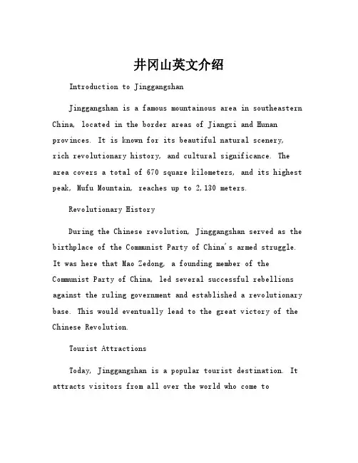 井冈山英文介绍