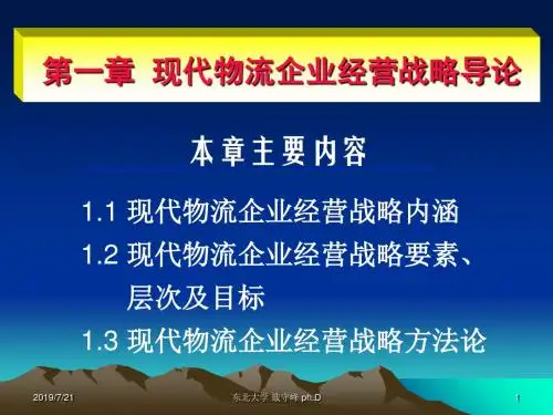 第一章 现代物流企业经营战略导论