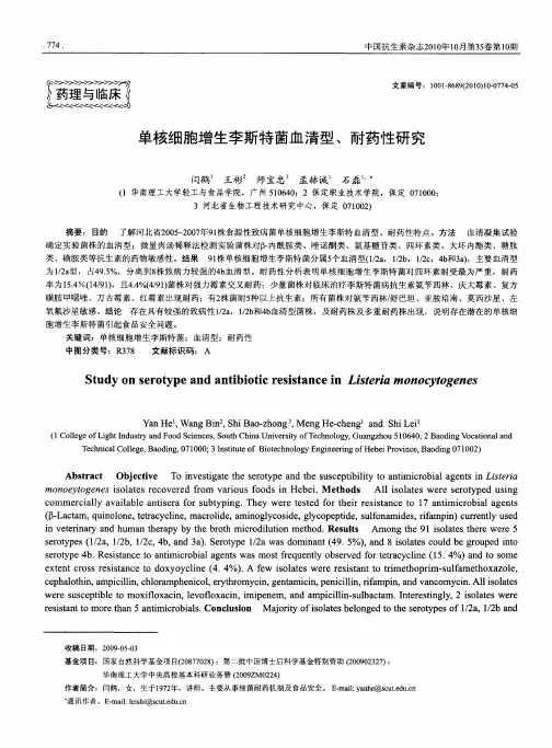 单核细胞增生李斯特菌血清型、耐药性研究