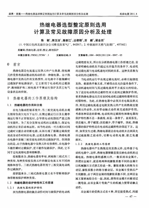 热继电器选型整定原则选用计算及常见故障原因分析及处理