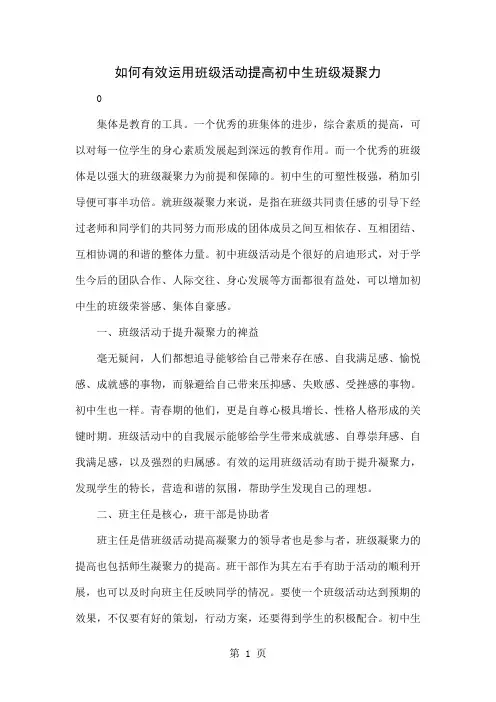如何有效运用班级活动提高初中生班级凝聚力-4页精选文档