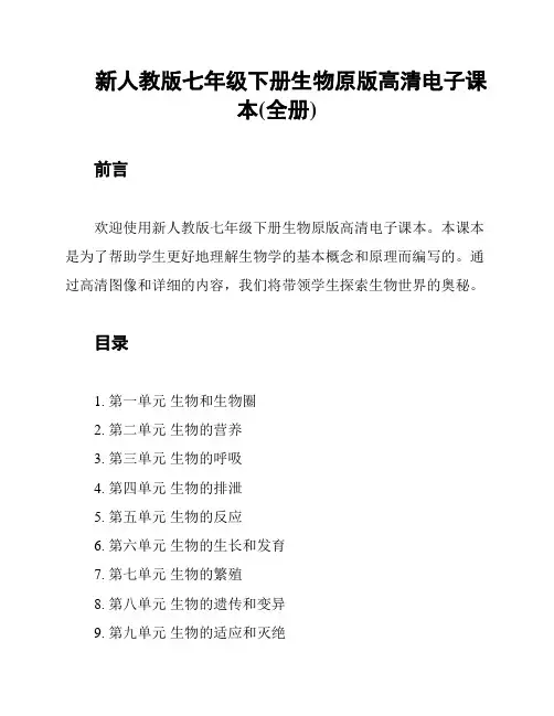 新人教版七年级下册生物原版高清电子课本(全册)