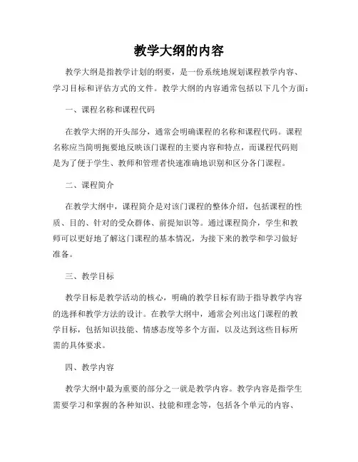 教学大纲的内容