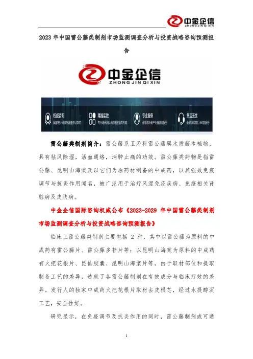 2023年中国雷公藤类制剂市场监测调查分析与投资战略咨询预测报告