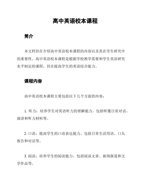 高中英语校本课程
