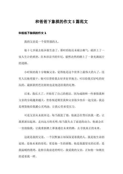 和爸爸下象棋的作文5篇范文
