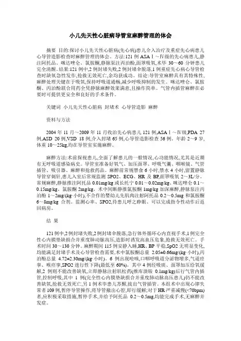 小儿先天性心脏病导管室麻醉管理的体会