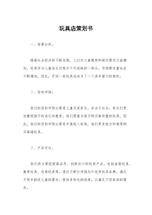 玩具店策划书