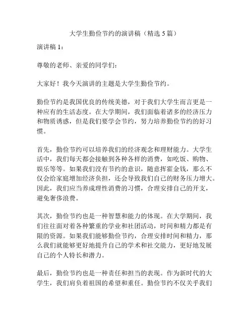 大学生勤俭节约的演讲稿(精选5篇)