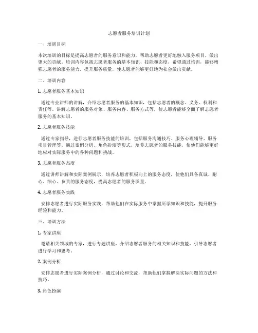 志愿者服务培训计划