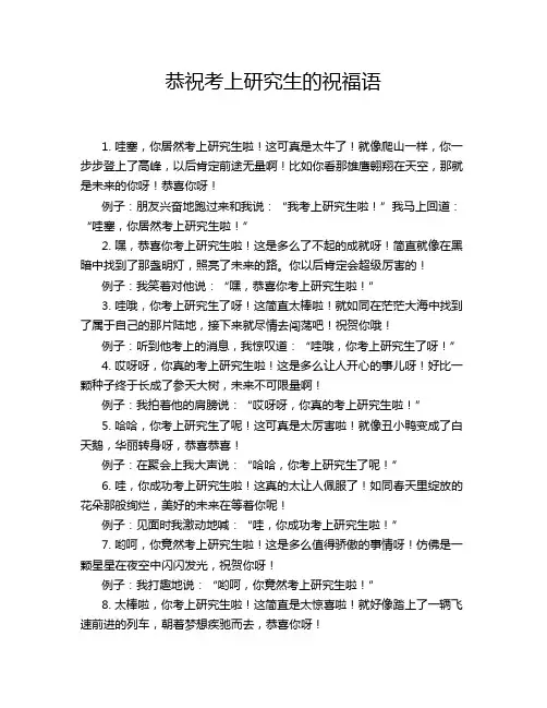 恭祝考上研究生的祝福语