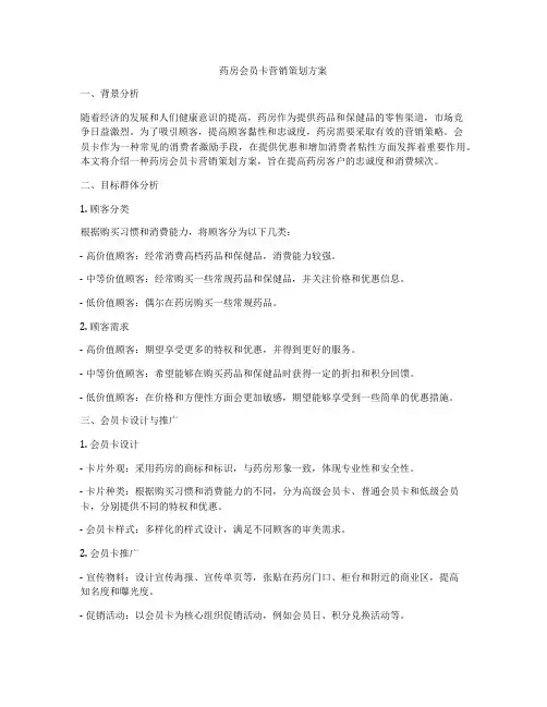 药房会员卡营销策划方案
