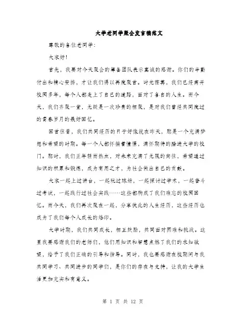 大学老同学聚会发言稿范文（五篇）