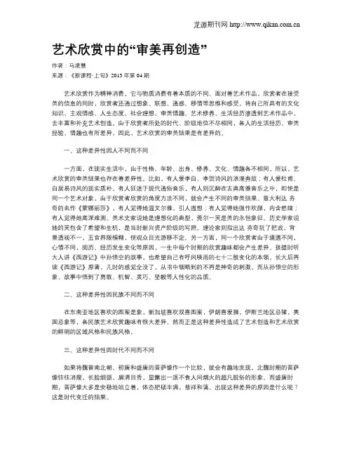 艺术欣赏中的“审美再创造”