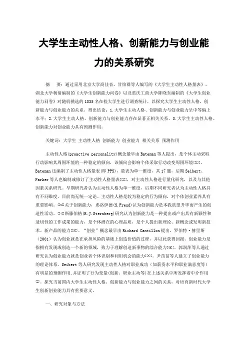 大学生主动性人格、创新能力与创业能力的关系研究