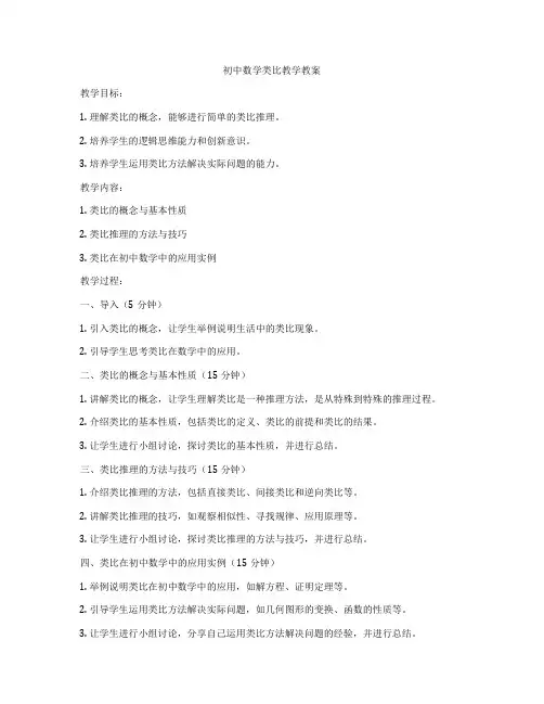 初中数学类比教学教案