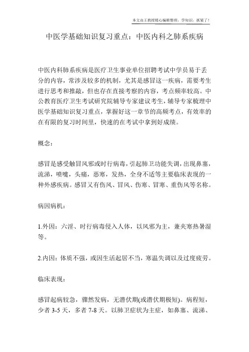 中医学基础知识复习重点：中医内科之肺系疾病