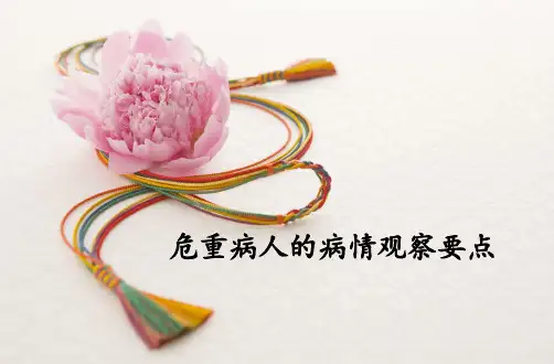 危重病人抢救流程及观察ppt
