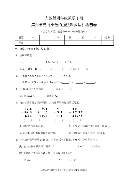 人教版四年级数学下册第六单元《小数的加法和减法》检测卷(含答案)