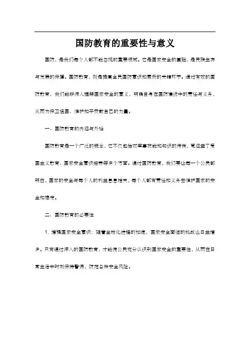 国防教育征文2000字左右