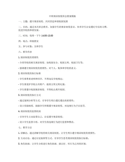 中职规章制度班会教案模板
