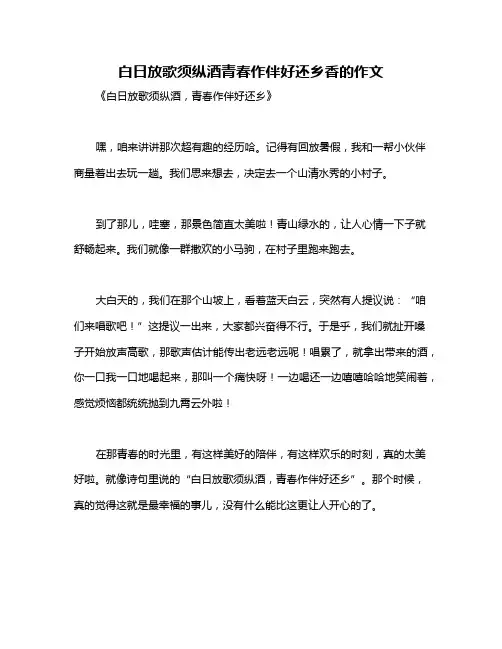 白日放歌须纵酒青春作伴好还乡香的作文