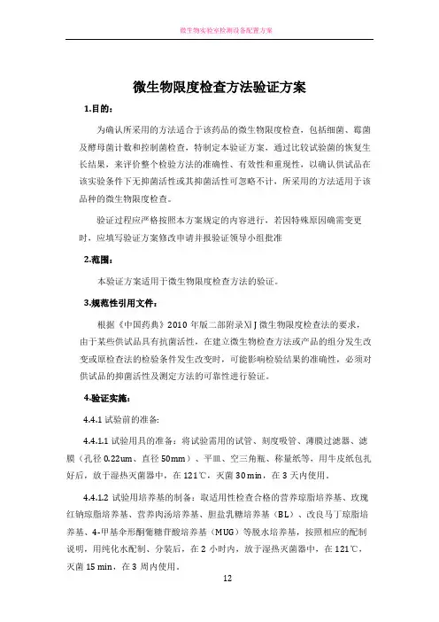 微生物限度检查方法验证方案