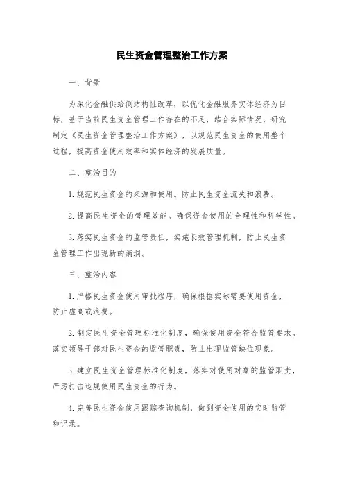 民生资金管理整治工作方案