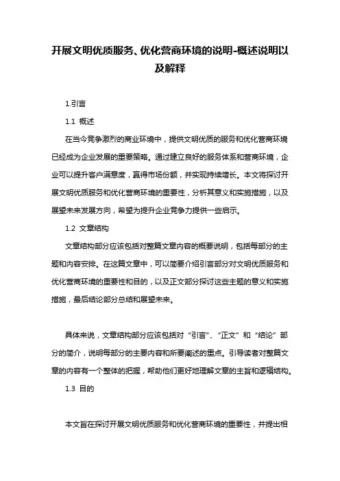 开展文明优质服务、优化营商环境的说明-概述说明以及解释