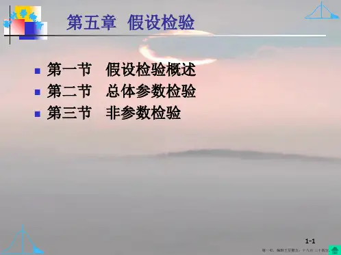 第五章-假设检验