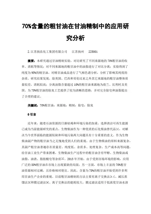 70%含量的粗甘油在甘油精制中的应用研究分析