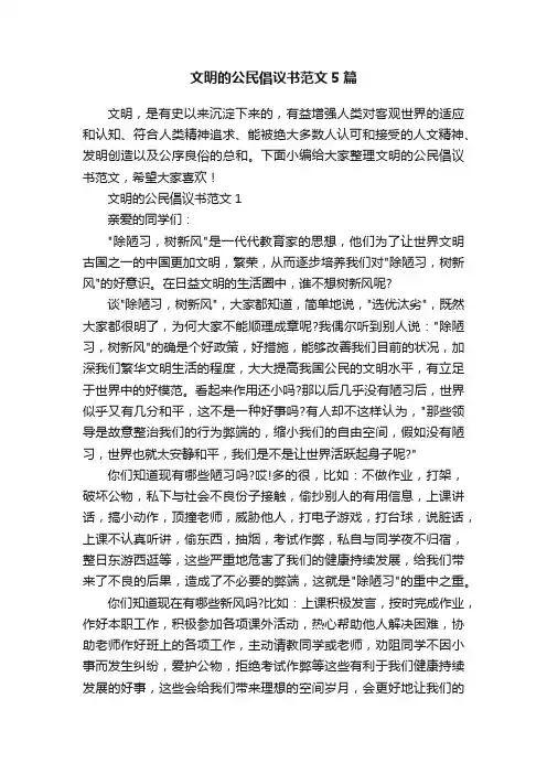 文明的公民倡议书范文5篇
