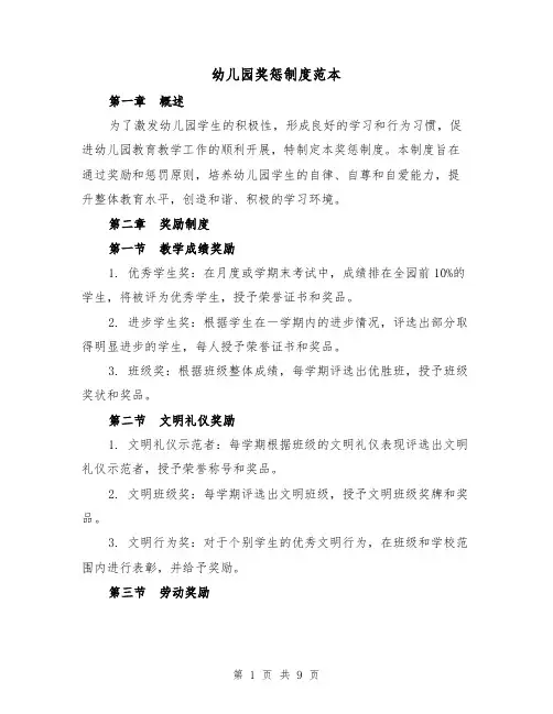 幼儿园奖惩制度范本(三篇)