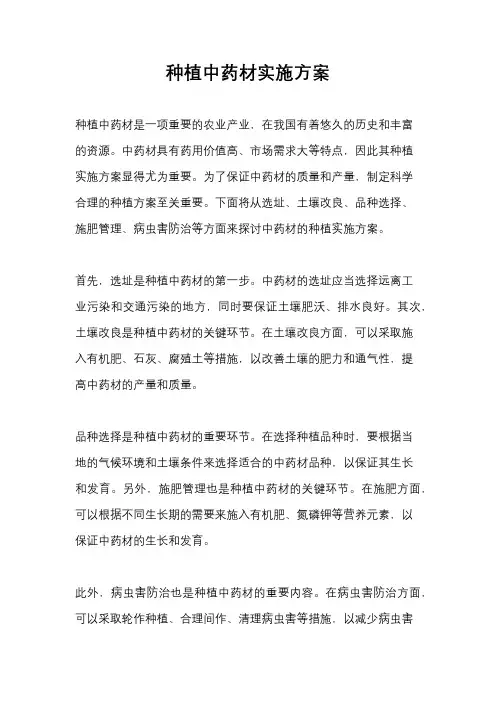 种植中药材实施方案