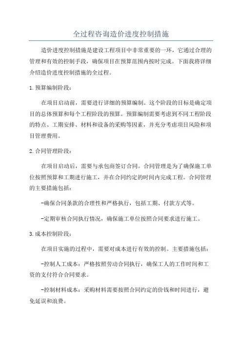 全过程咨询造价进度控制措施