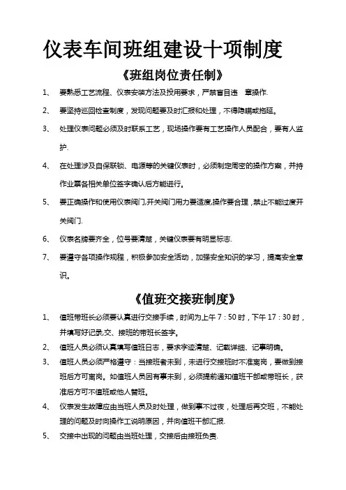 仪表车间班组建设十项管理制度