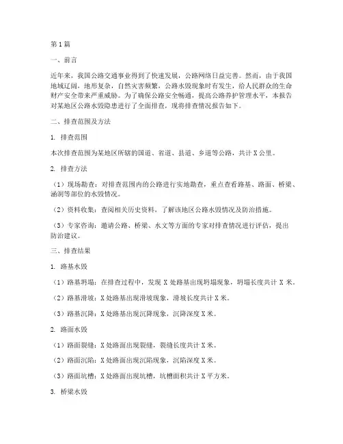 公路水毁隐患排查报告(3篇)