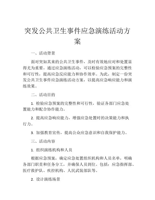 突发公共卫生事件应急演练活动方案