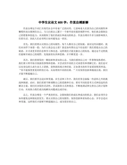 中学生议论文600字：作茧自缚新解