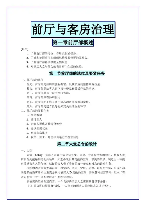 前厅部概述与客房管理知识