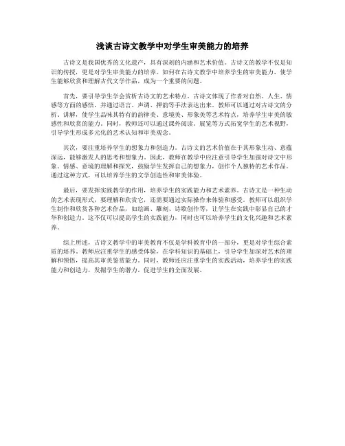 浅谈古诗文教学中对学生审美能力的培养