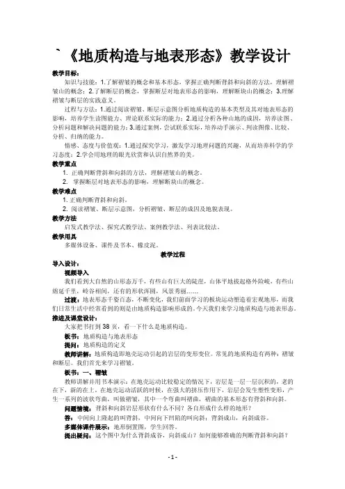 地质构造与地表形态教学设计