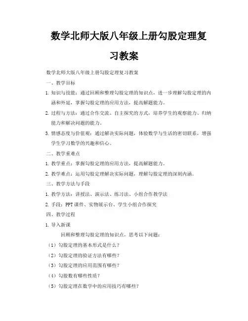 数学北师大版八年级上册勾股定理复习教案