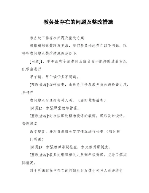 教务处存在的问题及整改措施