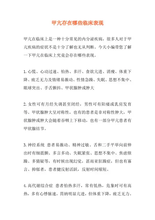 甲亢存在哪些临床表现
