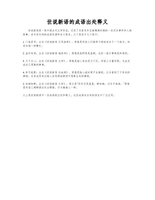 世说新语的成语出处释义