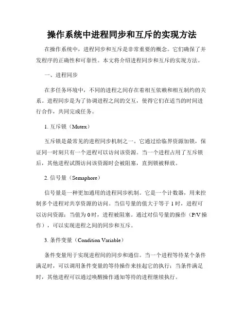 操作系统中进程同步和互斥的实现方法