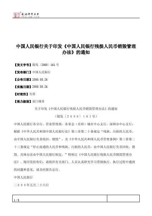 中国人民银行关于印发《中国人民银行残损人民币销毁管理办法》的通知